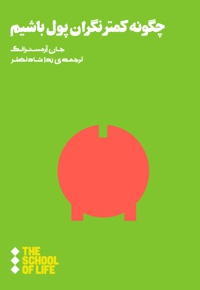 چگونه کمتر نگران پول باشیم
